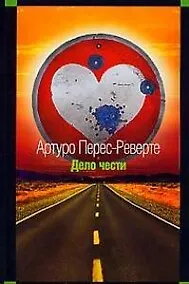 Купить Дело чести — Фото №1