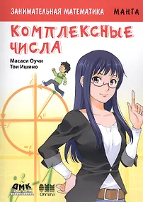 Купить Занимательная манга. Комплексные числа — Фото №1