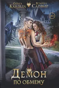 Купить Демон по обмену — Фото №1