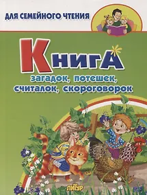 Купить Книга загадок, потешек, считалок, скороговорок — Фото №1