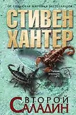 Купить Второй Саладин — Фото №1