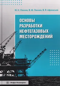 Купить Основы разработки нефтегазовых месторождений — Фото №1
