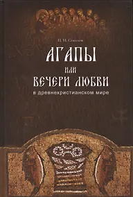 Купить Агапы, или вечери любви, в древнехристианском мире. — Фото №1