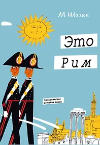 Купить Это Рим — Фото №1