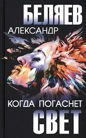 Купить Когда погаснет свет — Фото №1