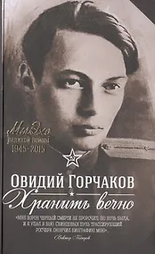 Купить Хранить вечно: повести и рассказы — Фото №1