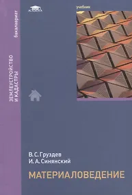 Купить Материаловедение. Учебник — Фото №1