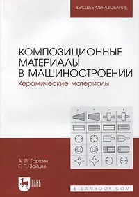 Купить Композиционные материалы в машиностроении. Керамические материалы: учебное пособие для вузов — Фото №1
