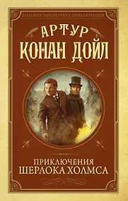 Купить Приключения Шерлока Холмса — Фото №1