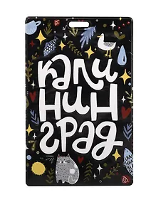 Купить Чехол для карточек Калининградское хюгге (ODK-01238) — Фото №1