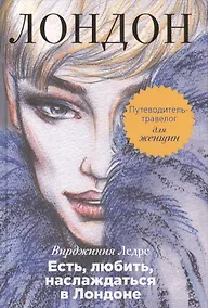 Купить Есть, любить, наслаждаться в Лондоне. Путеводитель-травелог для женщин — Фото №1