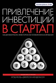 Купить Привлечение инвестиций в стартап. Как договориться с инвестором об условиях финансирования — Фото №1