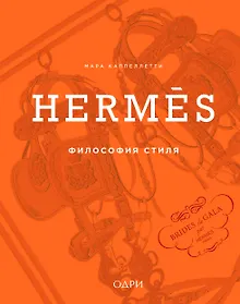 Купить Hermès. Философия стиля — Фото №1