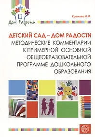 Купить Детский сад - Дом радости. Методические комментарии к примерной основной общеобразовательной программе дошкольного образования. — Фото №1