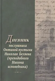 Купить Дневник послушника Оптиной пустыни Николая Беляева… — Фото №1