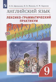Купить Rainbow English. Английский язык. 9 класс. Лексико-грамматический практикум — Фото №1