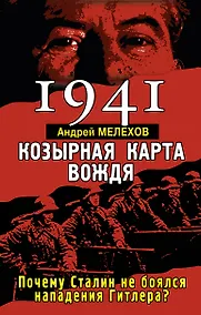 Купить 1941: Козырная карта вождя - почему Сталин не боялся нападения Гитлера? — Фото №1