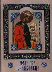 Купить Молитва Псалмопевца — Фото №1