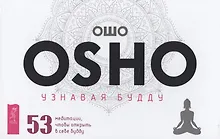 Купить Узнавая Будду. 53 медитации, чтобы открыть в себе будду — Фото №1