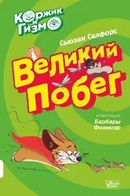 Купить Коржик и Гизмо Великий побег (илл. Физингер) (ПриклКорж) Селфорс — Фото №1