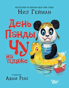 Купить День панды Чу на пляже — Фото №1