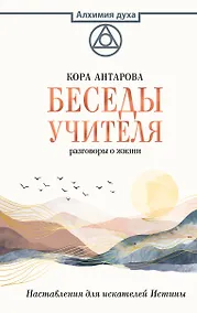 Купить Беседы Учителя. Разговоры о жизни — Фото №1