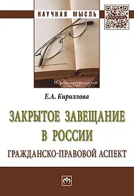 Купить Закрытое завещание в России: проблемы практики — Фото №1