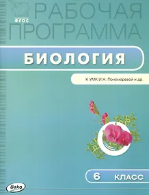 Купить Рабочая программа по биологии к УМК И.Н. Пономаревой и др. 6 класс — Фото №1
