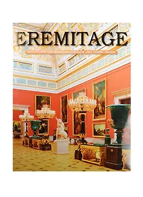 Купить Eremitage Geschichte der museumsgebaude und sammlungen / Эрмитаж история зданий и коллекций Альбом (на немецком языке) — Фото №1
