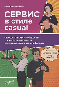 Купить Сервис в стиле casual. Стандарты обслуживания для хостес и официантов ресторана демократичного форма — Фото №1