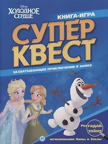Купить Книга квестов № КК 2101 ("Холодное сердце") — Фото №1
