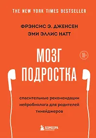 Купить Мозг подростка: спасительные рекомендации нейробиолога для родителей тинейджеров — Фото №1