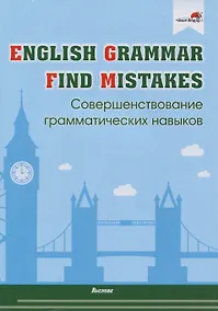 Купить English Grammar. Find mistakes. Совершенствование грамматических навыков — Фото №1