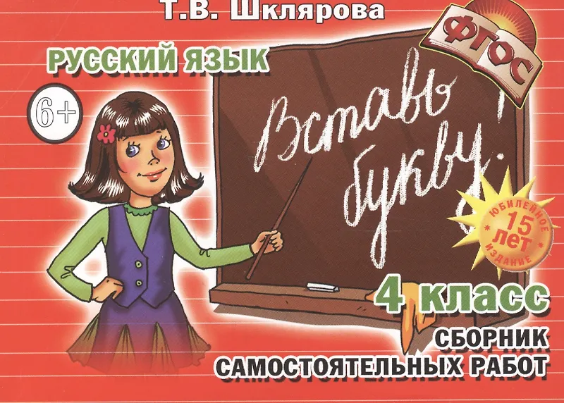 Купить Русский язык. 4 класс. Сборник самостоятельных работ "Вставь букву!" — Фото №1