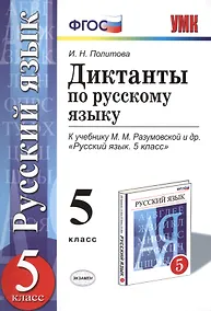 Купить Диктанты по русскому яззыку: 5 класс: к учебнику М.М. Разумовской и др. "Русский язык. 5 класс". ФГОС (к новому учебнику) — Фото №1