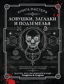 Купить Книга Мастера: ловушки, загадки и подземелья — Фото №1