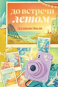 Купить До встречи летом — Фото №1