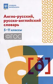 Купить Англо-русский, русско-английский словарь: 5-11 классы — Фото №1