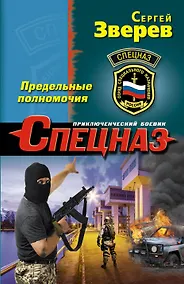 Купить Предельные полномочия — Фото №1