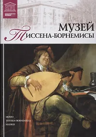 Купить Великие музеи мира т.38 Музей Тиссена-Борнемисы (Мадрид) — Фото №1