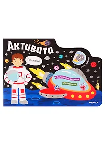 Купить Активити для мальчиков. Космос. С наклейками — Фото №1