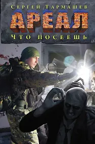 Купить Ареал. Что посеешь — Фото №1