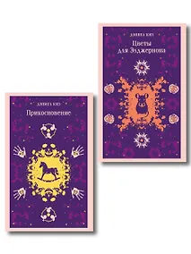 Купить Романы Дэниела Киза (набор из 2-х книг: Цветы для Элджернона и Прикосновение) — Фото №1