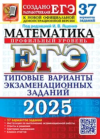 Купить ЕГЭ 2025. Математика. Профильный уровень. 37 вариантов. Типовые варианты экзаменационных заданий от разработчиков ЕГЭ — Фото №1