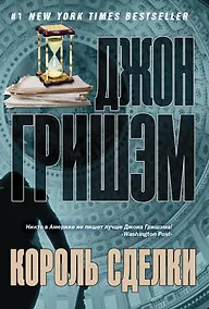 Купить Король сделки: роман — Фото №1