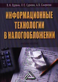 Купить Информационные технологии в налогообложении: Учебное пособие — Фото №1
