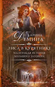 Купить Маленькая история большого заговора. Лиса в курятнике — Фото №1
