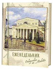 Купить Еженедельник Открытки из Москвы Большой театр — Фото №1