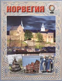 Купить Норвегия — Фото №1