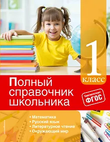 Купить Полный справочник школьника: 1-й кл. — Фото №1